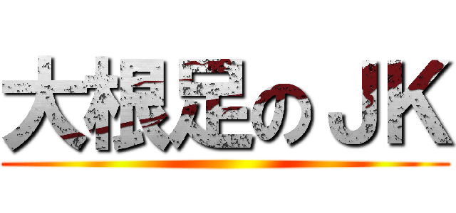 大根足のＪＫ ()