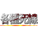 各種死線 ()