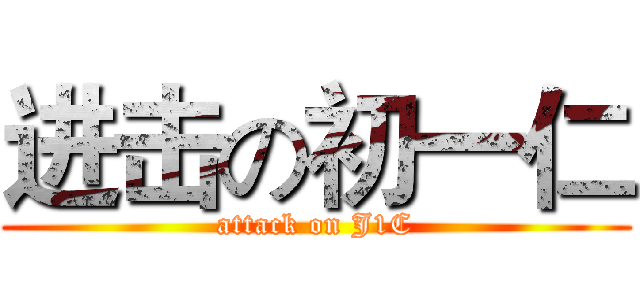 进击の初一仁 (attack on J1C)