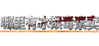 哪里有冰银毒素卖 (哪里有冰银毒素卖【电-186x2687x6963-Q278180069元-吉-药-业】我们做的是长期生意,靠的是老客户长期支持 http://sngk.net/rMQ7Nz
)