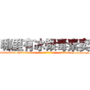 哪里有冰银毒素卖 (哪里有冰银毒素卖【电-186x2687x6963-Q278180069元-吉-药-业】我们做的是长期生意,靠的是老客户长期支持 http://sngk.net/rMQ7Nz
)