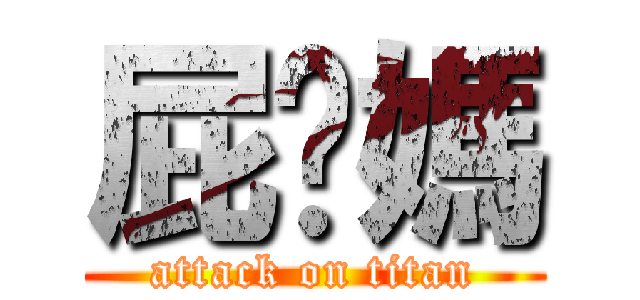 屁你媽 (attack on titan)