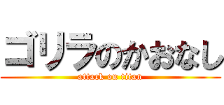 ゴリラのかおなし (attack on titan)