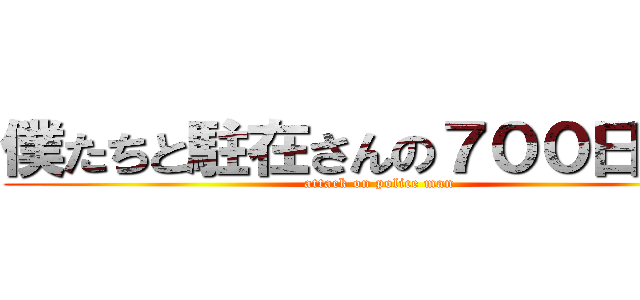 僕たちと駐在さんの７００日戦争 (attack on police man)