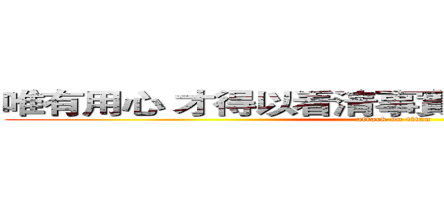 唯有用心 才得以看清事實 本質並非肉眼所見 (attack on titan)