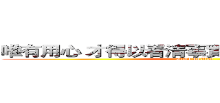 唯有用心 才得以看清事實 本質並非肉眼所見 (attack on titan)