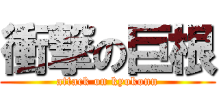 衝撃の巨根 (attack on kyokonn)