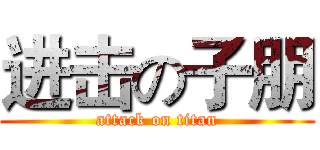 进击の子朋 (attack on titan)