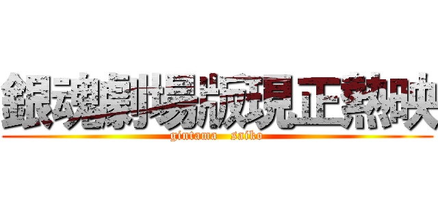 銀魂劇場版現正熱映 (gintama   saiko)