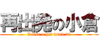 再出発の小倉 (Raise a hot wind 38)