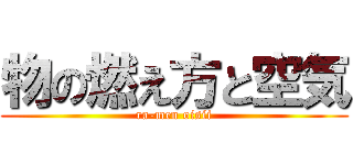 物の燃え方と空気 (ra-men oisii)