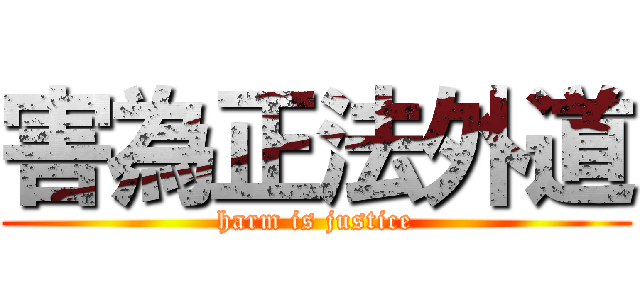 害為正法外道 (harm is justice)