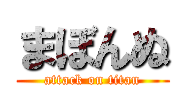 まぼんぬ (attack on titan)