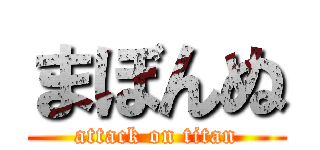 まぼんぬ (attack on titan)