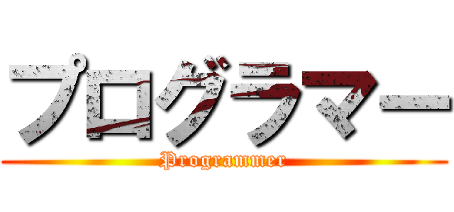 プログラマー (Programmer)