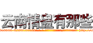 云南情蛊有那些 (云南情蛊有那些【电-186x2687x6963-Q278180069元-吉-药-业】我们做的是长期生意,靠的是老客户长期支持 http://sngk.net/KpB7eo
)
