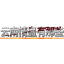 云南情蛊有那些 (云南情蛊有那些【电-186x2687x6963-Q278180069元-吉-药-业】我们做的是长期生意,靠的是老客户长期支持 http://sngk.net/KpB7eo
)