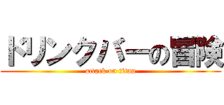 ドリンクバーの冒険 (attack on titan)