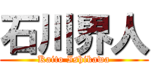 石川界人 (Kaito Ishikawa)