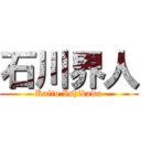 石川界人 (Kaito Ishikawa)