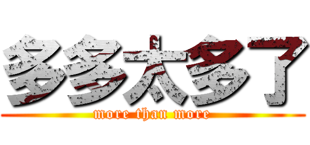 多多太多了 (more than more)