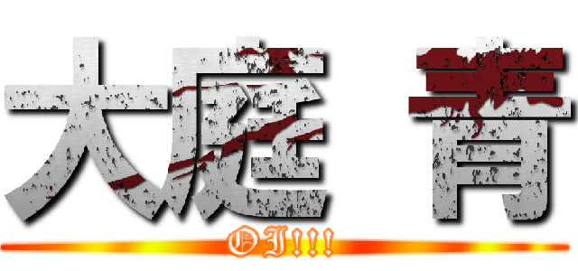 大庭 青 (OI!!!)