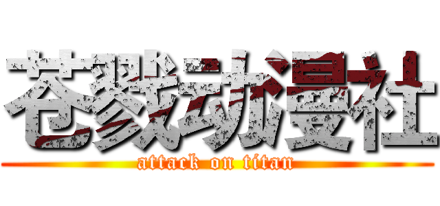苍戮动漫社 (attack on titan)