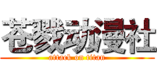 苍戮动漫社 (attack on titan)