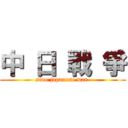 中 日 戰 爭 (sino japanese war )