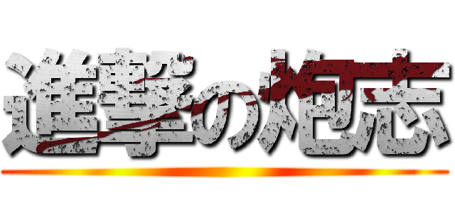 進撃の炮志 ()