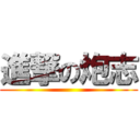 進撃の炮志 ()