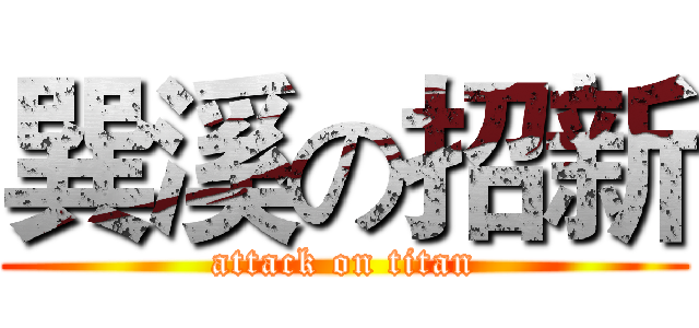 巽溪の招新 (attack on titan)