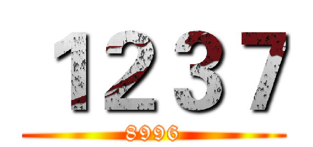 １２３７ (8996)