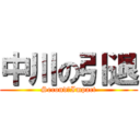 中川の引退 (Second　Impact)