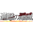 進擊の耀威 (attack on titan)