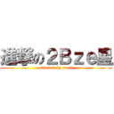 進撃の２Ｂｚｅ星 (attackeb by stone)