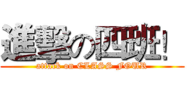 進擊の四班！ (attack on CLASS FOUR)