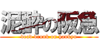 泥酔の阪急 (dead drunk on hankyu)