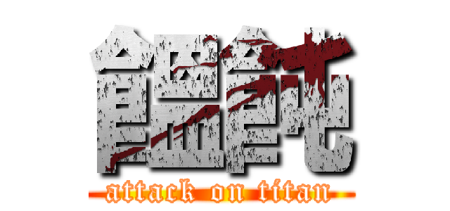 饂飩 (attack on titan)