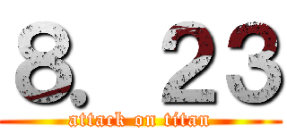 ８．２３ (attack on titan)