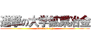 進撃の大学鉱業冶金 (attack on agh)