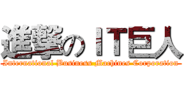 進撃のＩＴ巨人 (International Business Machines Corporation)