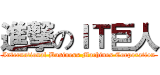 進撃のＩＴ巨人 (International Business Machines Corporation)