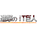 進撃のＩＴ巨人 (International Business Machines Corporation)