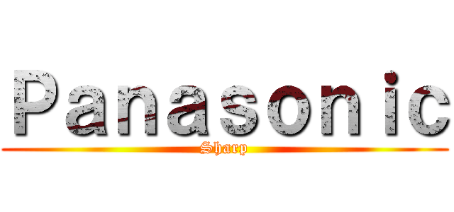 Ｐａｎａｓｏｎｉｃ (Sharp)