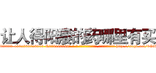 让人得阳痿的药哪里有买 (让人得阳痿的药哪里有买【电-186x2687x6963-Q278180069元-吉-药-业】我们做的是长期生意,靠的是老客户长期支持 http://sngk.net/0G2KpI
)