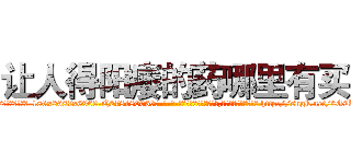 让人得阳痿的药哪里有买 (让人得阳痿的药哪里有买【电-186x2687x6963-Q278180069元-吉-药-业】我们做的是长期生意,靠的是老客户长期支持 http://sngk.net/0G2KpI
)