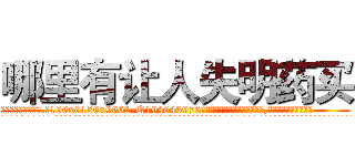 哪里有让人失明药买 (哪里有让人失明药买【电.话186x0156x9662-Q194843976林氏药业】我们做的是长期生意,靠的是老客户长期支持
参考消息网2月20日报道 韩媒称，“剩女多、离婚率高的城市，房价一定会上涨。”这是中国经济学家金岩石2016年12月参加在上海举行的房地产相关论坛时说的话。
)
