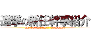 進撃の新任幹事紹介 (attack of new kanji introduction)