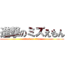 進撃のミズえもん (attack on titan)